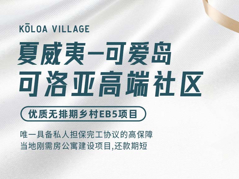 夏威夷·可洛亞高端剛需房社區(qū)項目