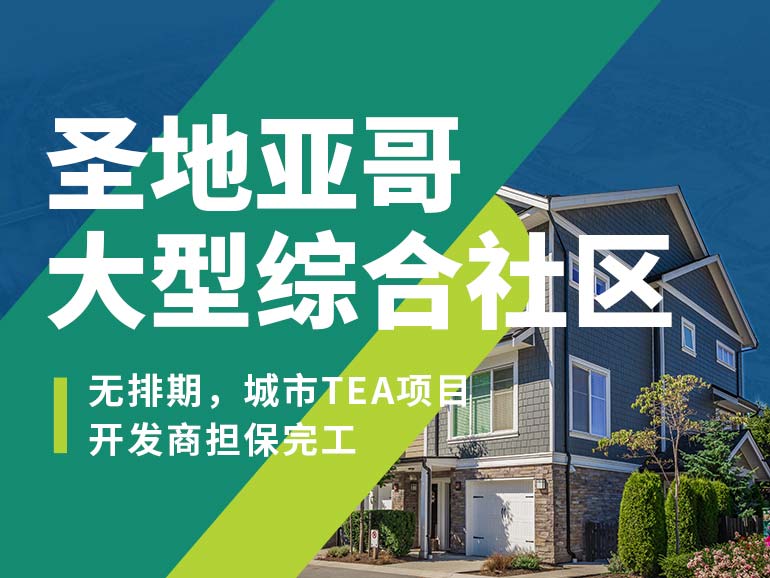 圣地亞哥大型綜合社區(qū)城市項目