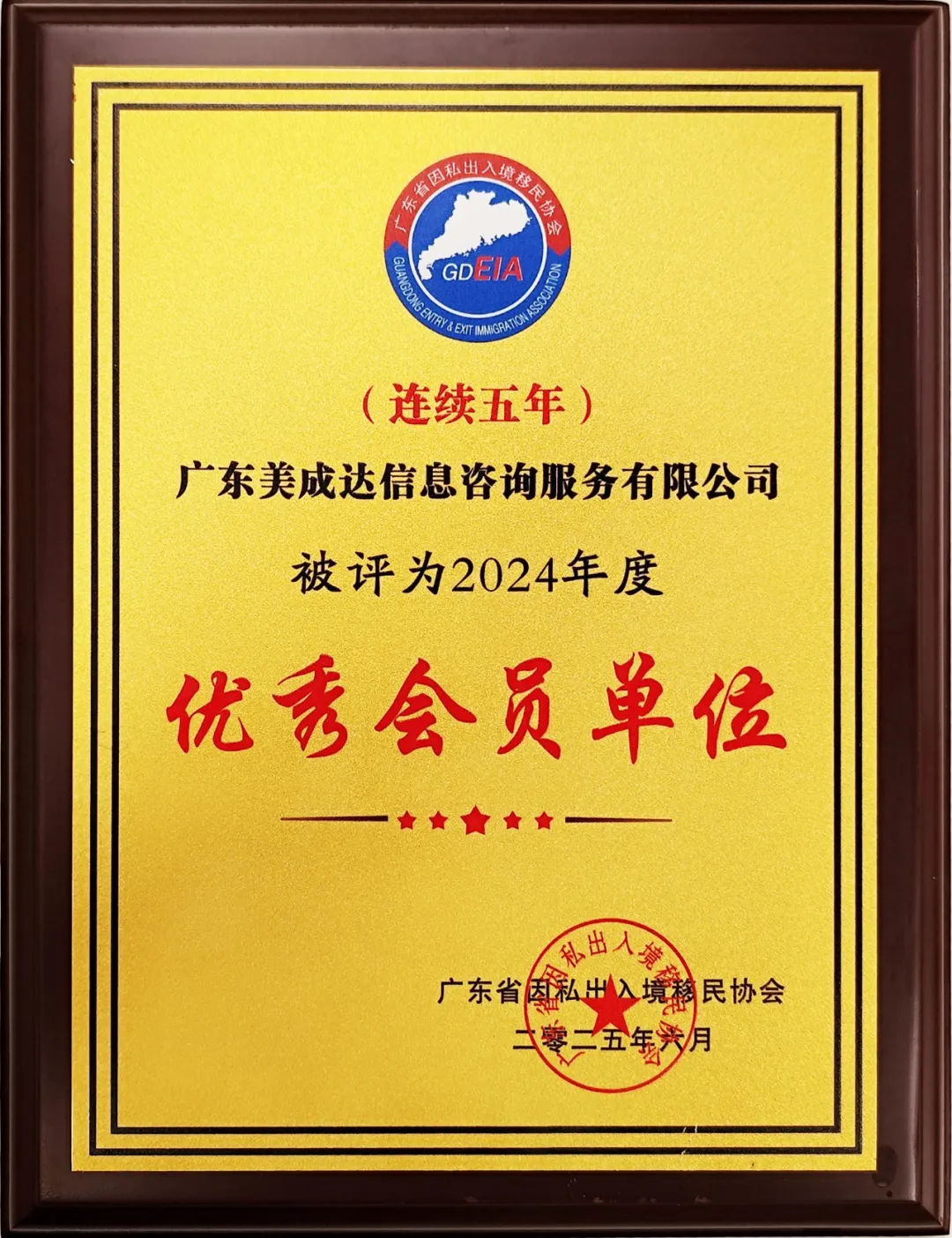連續(xù)五年榮獲“優(yōu)秀會(huì)員單位”，美成達(dá)再度連任移民協(xié)會(huì)副會(huì)長(zhǎng)單位！