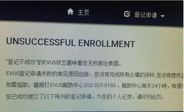 EVUS登記需謹慎，失敗后果很嚴重!