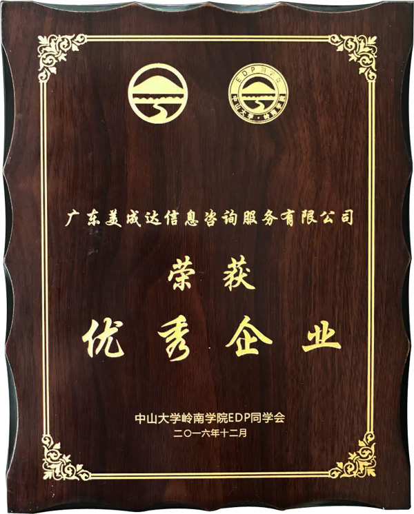 廣東美成達(dá)移民公司獲得中山大學(xué)嶺南學(xué)院同學(xué)會(huì)授予2016年度優(yōu)秀企業(yè)榮譽(yù)獎(jiǎng)項(xiàng)