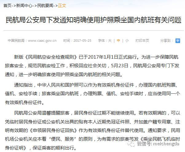 民航局發(fā)布通知明確護(hù)照可作為有效乘機(jī)證件