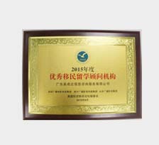 年度優(yōu)秀移民機(jī)構(gòu)