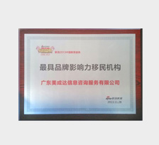 最具品牌影響力移民機(jī)構(gòu)