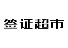 簽證超市提供全球90個國家300多種簽證申請