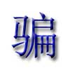 Evus登記收費39美金？不好意思你遭遇了騙子！