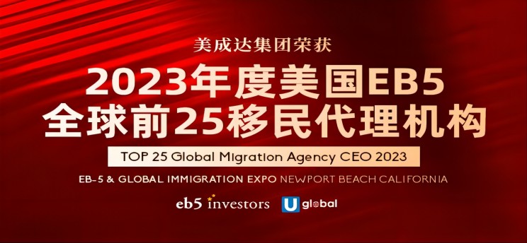 25周年美成達(dá)獲全球TOP25移民代理獎！