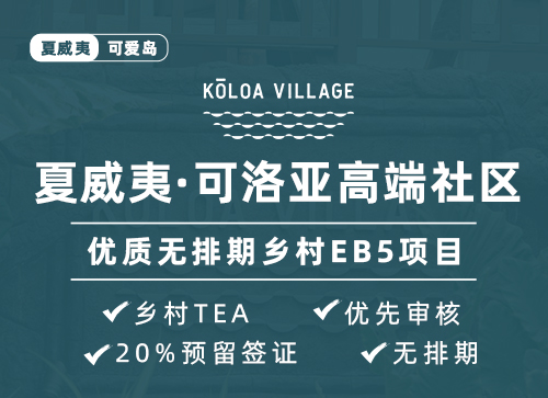 夏威夷·可洛亞高端社區(qū)--優(yōu)質(zhì)無排期鄉(xiāng)村EB5項目