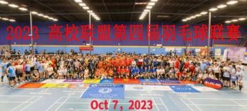 第四屆南加高校聯(lián)盟羽毛球聯(lián)賽10月7號即將開打