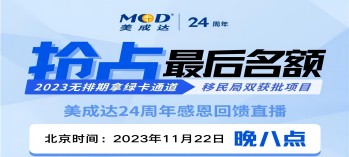 搶占移民局雙獲批項目最后名額[11月22晚直播預(yù)告]