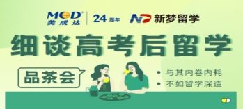 邊品茶邊細(xì)談高考后留學(xué)方式！