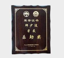 樂助獎(jiǎng)